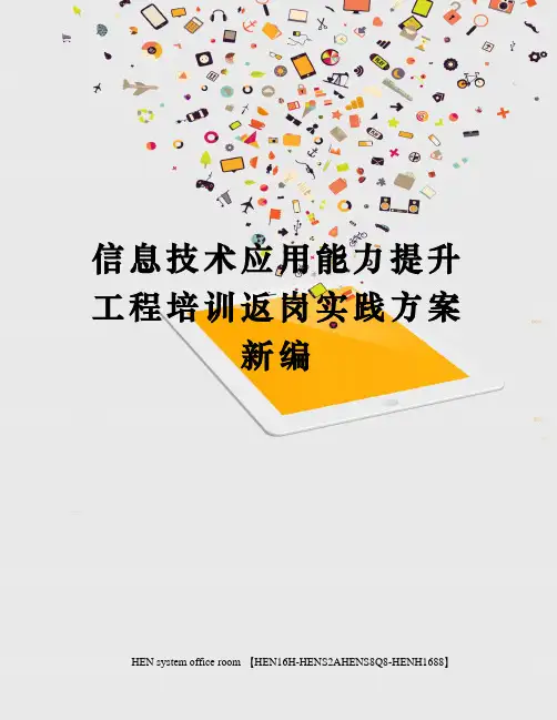 信息技术应用能力提升工程培训返岗实践方案新编完整版