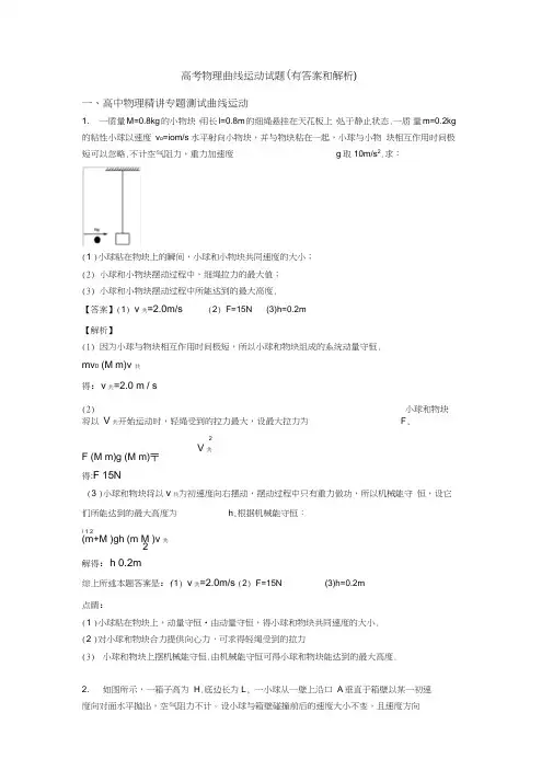 高考物理曲线运动试题(有答案和解析)