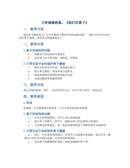 大班健康教案《我们的鼻子》