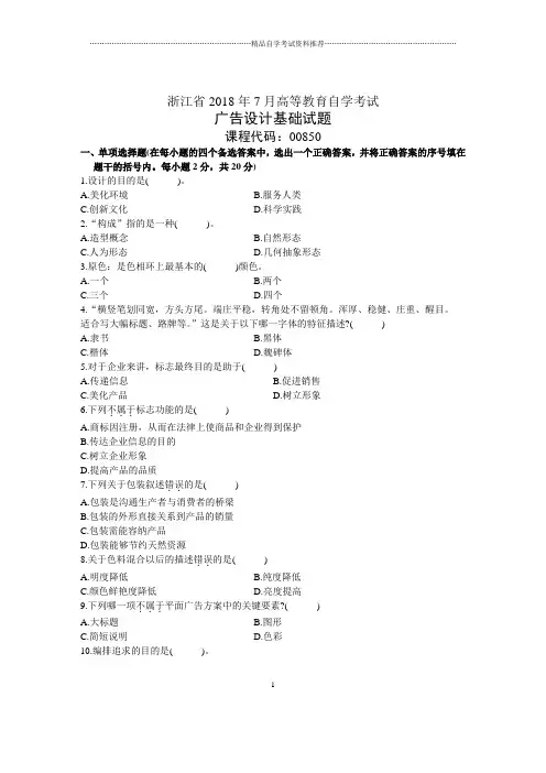 浙江2020年7月自考广告设计基础试题及答案解析
