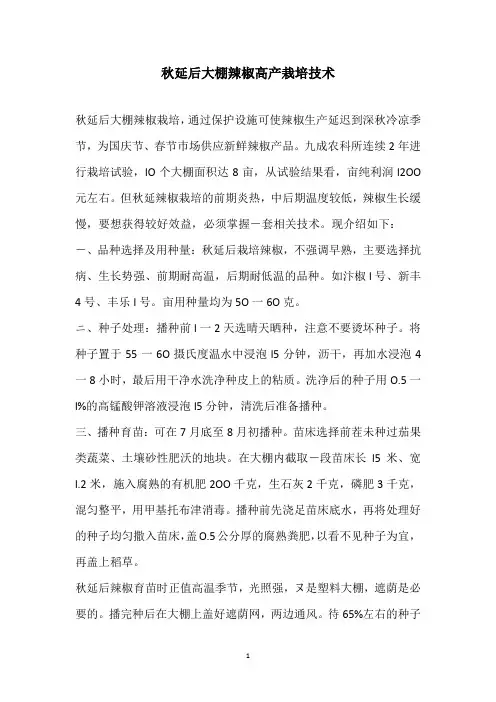 秋延后大棚辣椒高产栽培技术
