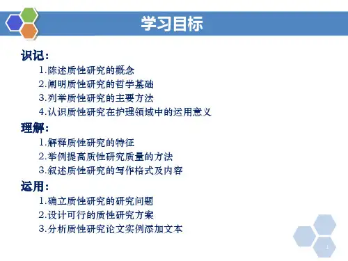 第十二章-质性研究