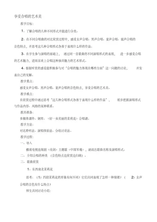 高一音乐享受合唱的艺术美教案
