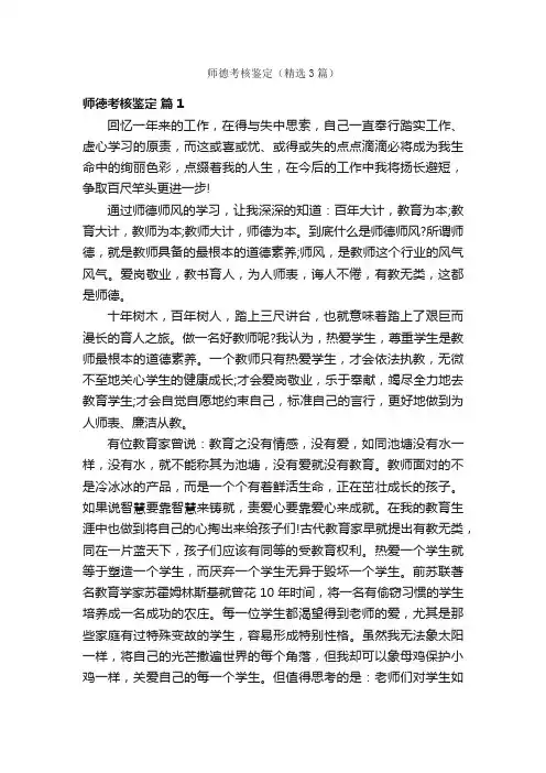 师德考核鉴定（精选3篇）