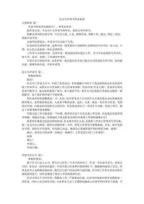 怎么写申请书优秀6篇
