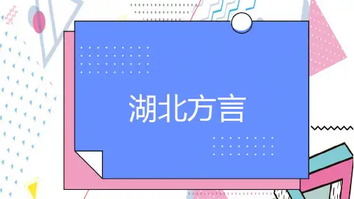 湖北方言(修订版)
