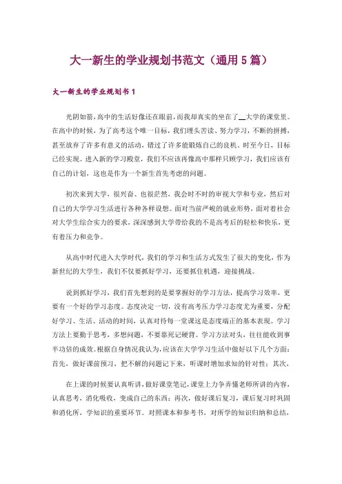 大一新生的学业规划书范文(通用5篇)