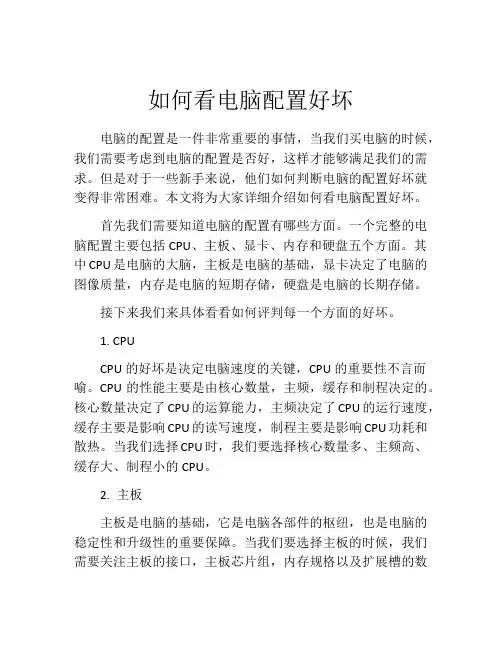 如何看电脑配置好坏