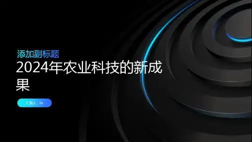 2024年农业科技的新成果