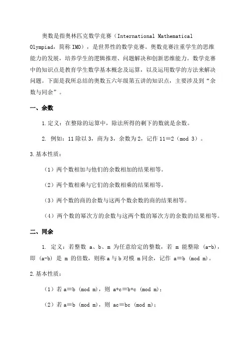 奥数五六年级知识点总结第五讲余数与同余