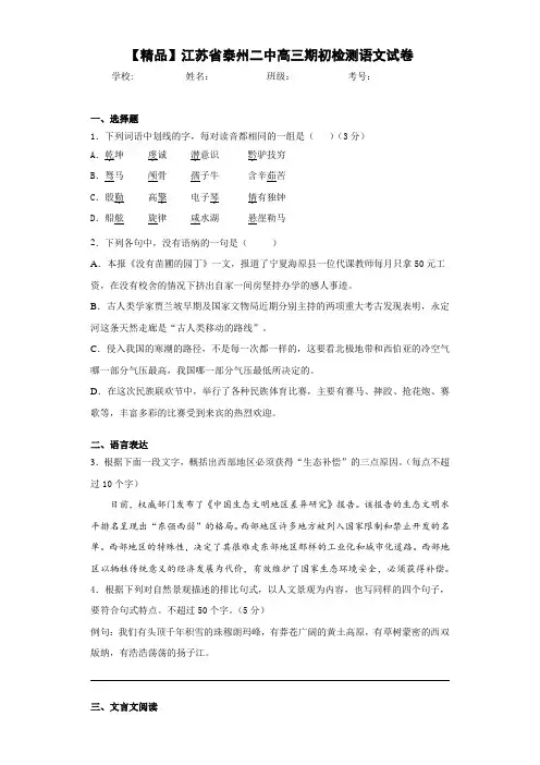 江苏省泰州二中高三期初检测语文试卷