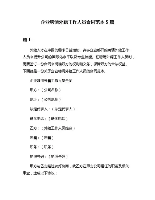 企业聘请外籍工作人员合同范本5篇