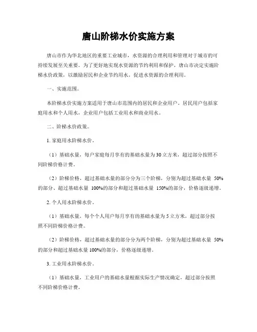 唐山阶梯水价实施方案