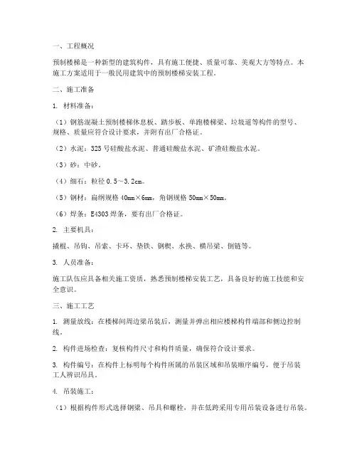 安装预制楼梯施工方案