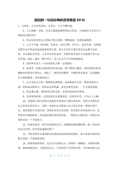 简短的一句话经典的语录集锦50句