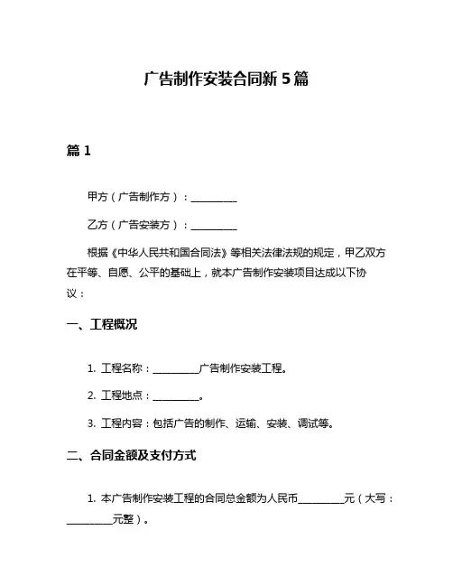 广告制作安装合同新5篇