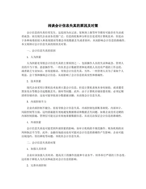 浅谈会计信息失真的原因及对策