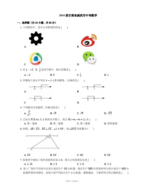 2016届甘肃省威武市中考数学