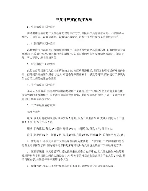 三叉神经疼的治疗方法
