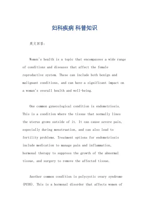 妇科疾病 科普知识