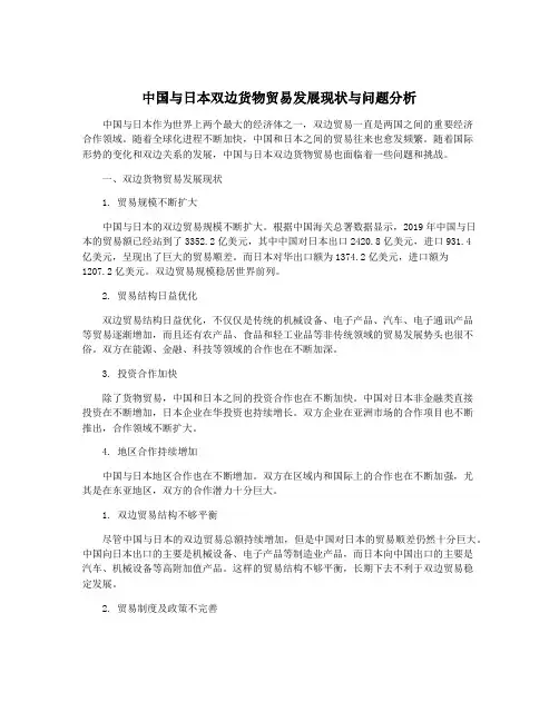 中国与日本双边货物贸易发展现状与问题分析