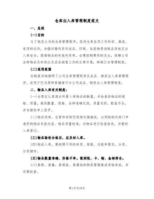 仓库出入库管理制度范文(4篇)