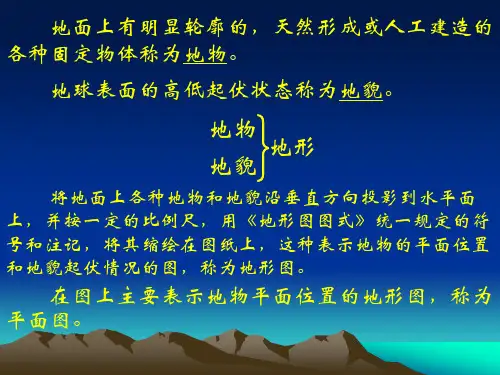 第六章大比例尺地形图的基本知识
