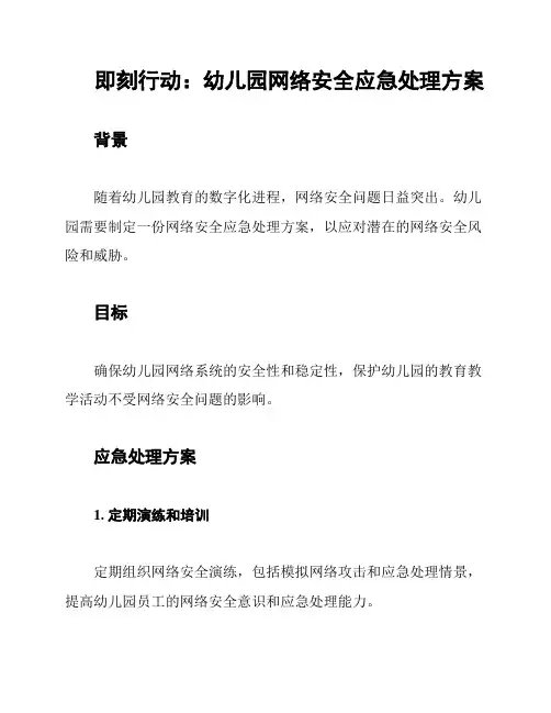 即刻行动：幼儿园网络安全应急处理方案