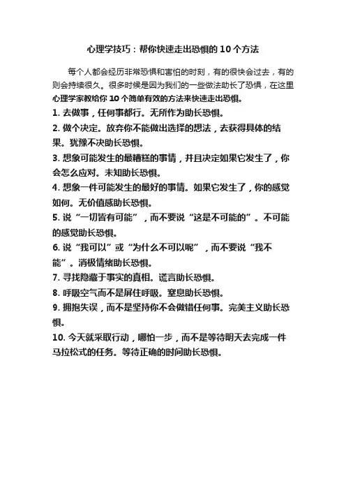 心理学技巧：帮你快速走出恐惧的10个方法