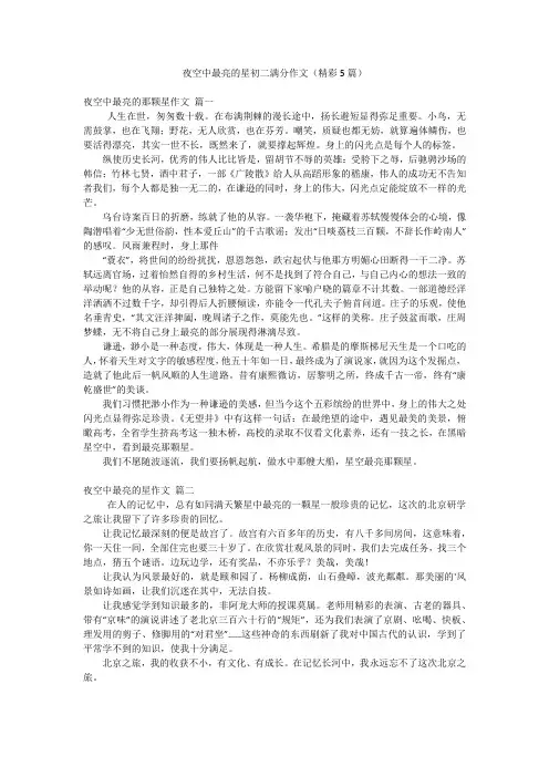 夜空中最亮的星初二满分作文(精彩5篇)