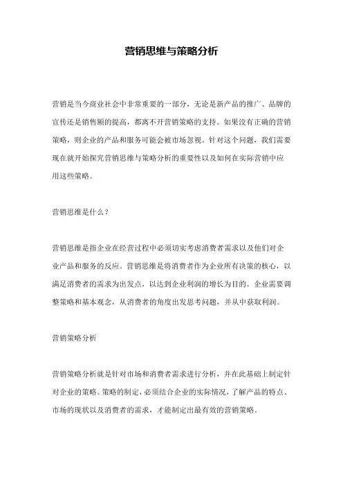 营销思维与策略分析