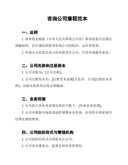 咨询公司章程范本