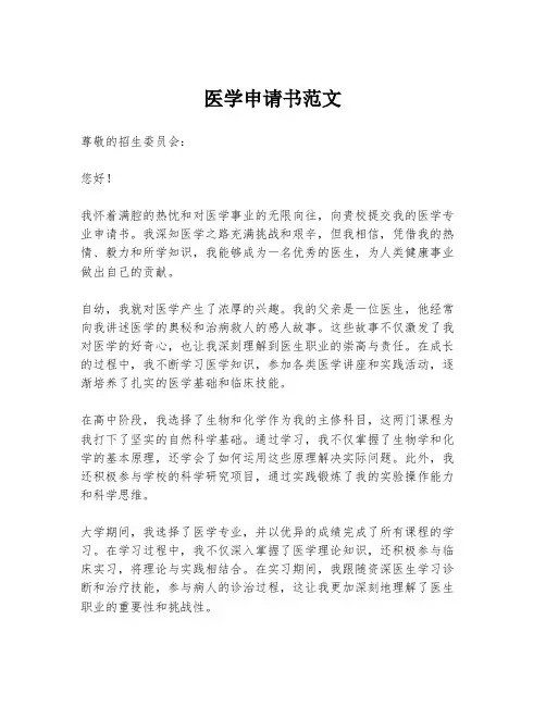 医学申请书范文
