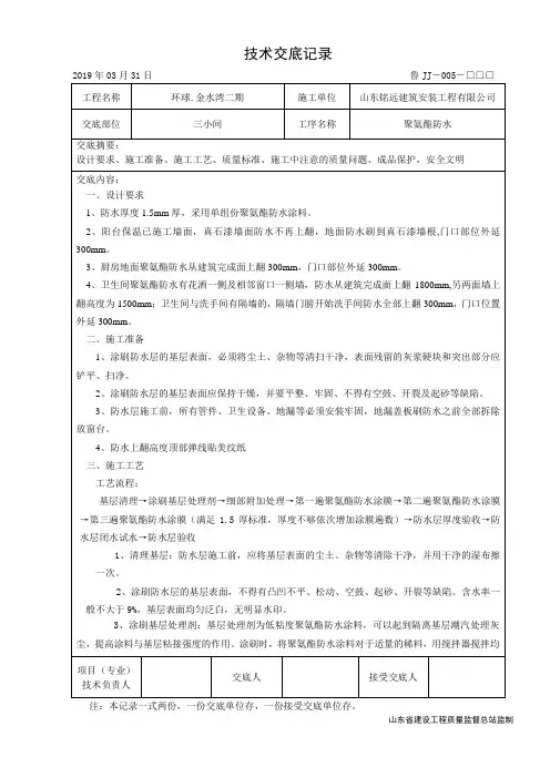 三小间聚氨酯防水技术交底
