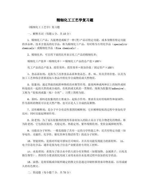 精细化工工艺学复习题