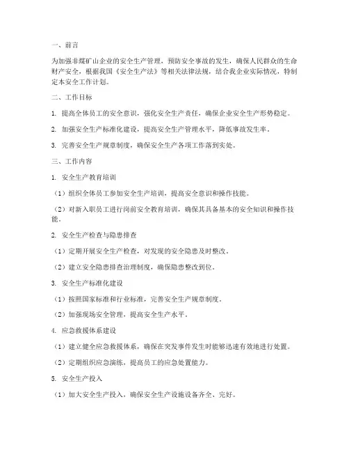 非煤矿山企业安全工作计划
