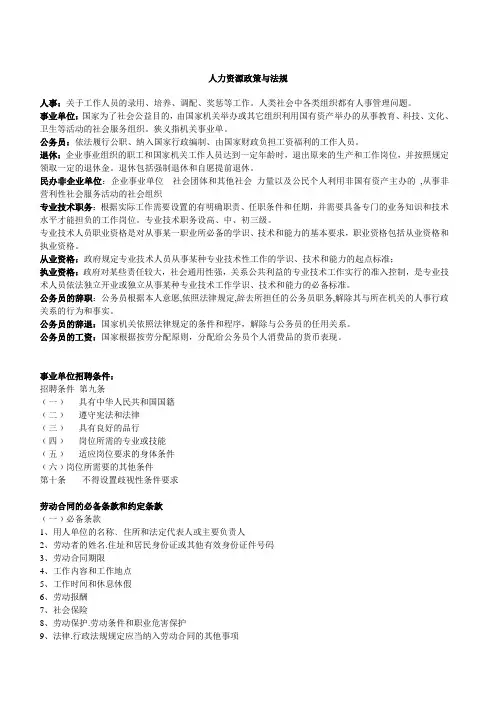 自考人力资源政策与法规复习资料