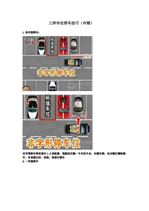 三种车位停车技巧