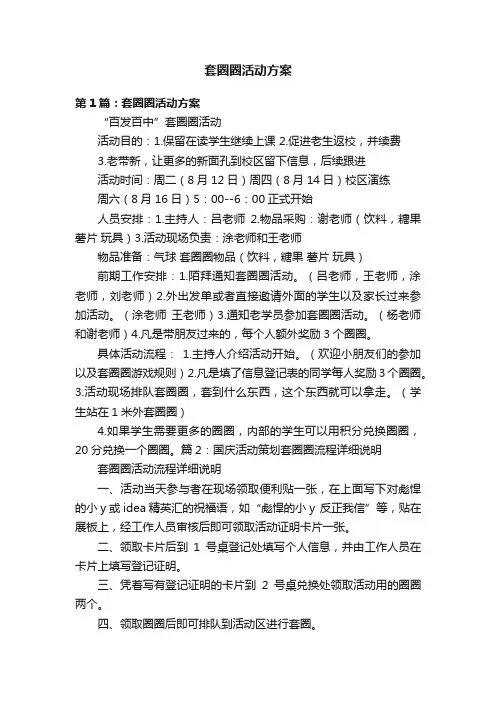 套圈圈活动方案
