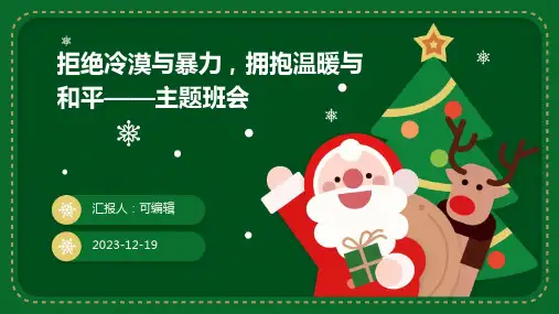 拒绝冷漠与暴力,拥抱温暖与和平——主题班会
