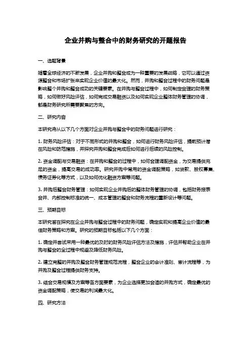 企业并购与整合中的财务研究的开题报告