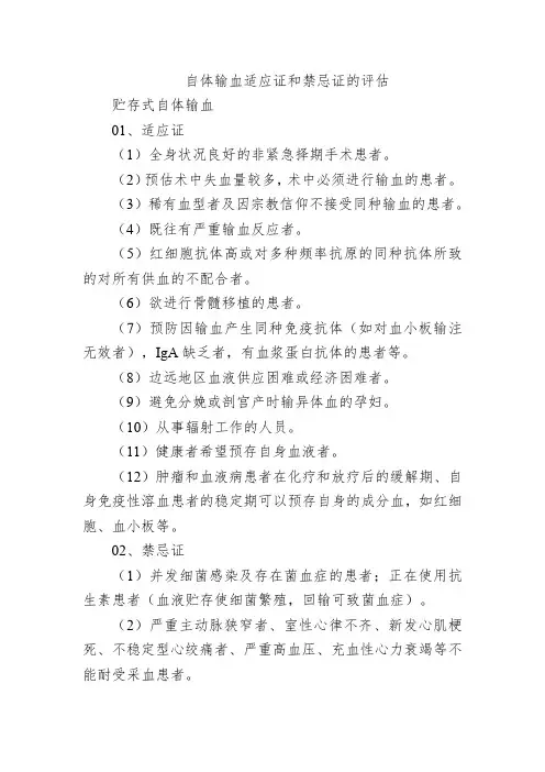 自体输血适应证和禁忌证的评估