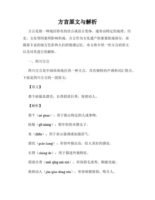 方言原文与解析