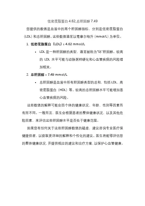 低密度脂蛋白4.62,总胆固醇7.49