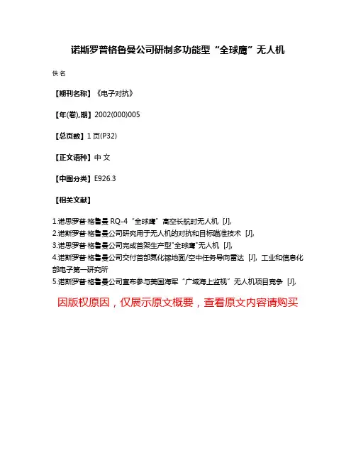 诺斯罗普·格鲁曼公司研制多功能型“全球鹰”无人机
