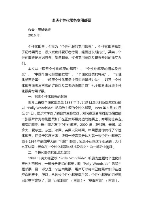 浅谈个性化服务专用邮票