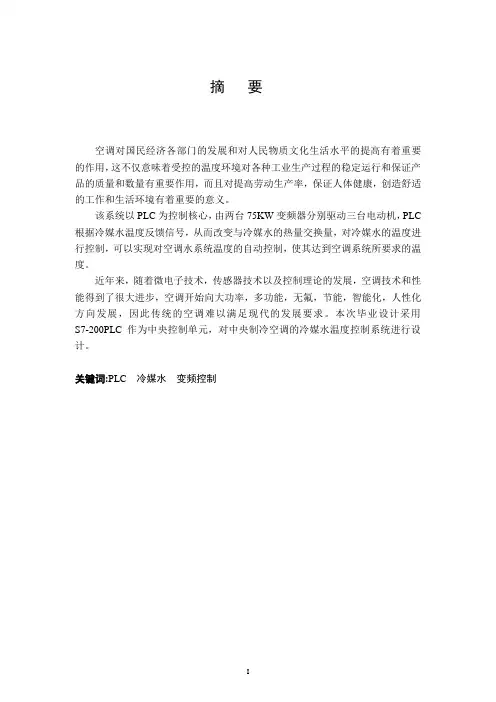基于S7-200PLC的中央空调冷媒水温度控制系统设计