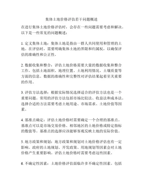 集体土地价格评估若干问题概述
