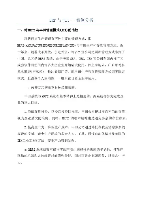 ERP与JIT---案例分析