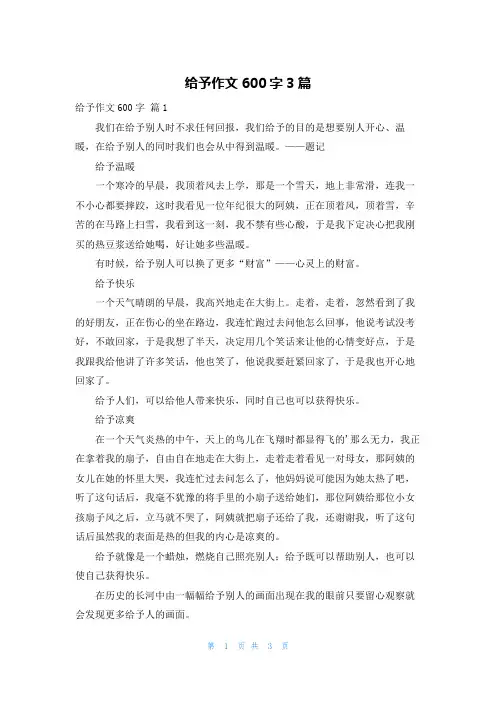给予作文600字3篇